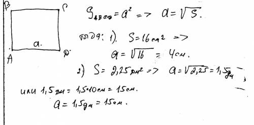 Решить. заранее . 1)найдите сторону квадрата, если его площадь равна 16 см в квадрате. 2)найдите пло