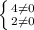 \left \{{{4\neq0}\atop{2\neq0}}\right.