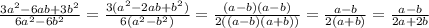 \frac{3a^{2}-6ab+3b^{2}}{6a^{2}-6b^{2}}=\frac{3(a^{2}-2ab+b^{2})}{6(a^{2}-b^{2})}=\frac{(a-b)(a-b)}{2((a-b)(a+b))}=\frac{a-b}{2(a+b)}=\frac{a-b}{2a+2b}