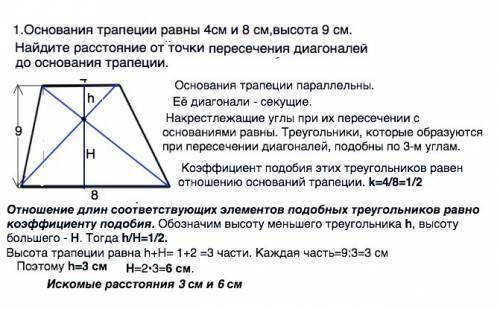 1.основания трапеции равны 4см и 8 см,высота 9 см.найдите расстояние от точки пересечения диагоналей