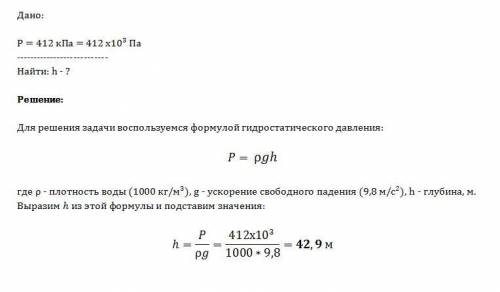 Какая глубина в море соответствует давлению воды равному 412 кпа