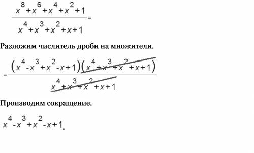 Сократить дробь (x^8+x^6+x^4+x^2+1)/(x^4+x^3+x^2+x+1)