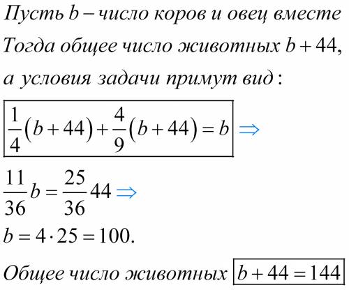 Коровы в стаде составляют 1/4 всех животных, овцы- 4/9, а коз- 44. сколько всего животных в стаде?