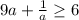 9a+\frac{1}{a}\geq6