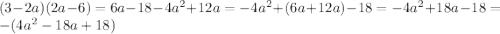 (3-2a)(2a-6)=6a-18-4a^{2}+12a=-4a^{2}+(6a+12a)-18=-4a^{2}+18a-18=-(4a^{2}-18a+18)