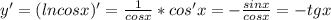 y' = (lncosx)' = \frac{1}{cosx}*cos'x =- \frac{sinx}{cosx} = - tgx