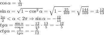 \cos\alpha=\frac5{13}\\\sin\alpha=\sqrt{1-\cos^2\alpha}=\sqrt{1-\frac{25}{169}}=\sqrt{\frac{144}{169}}=\pm\frac{12}{13}\\\frac{3\pi}2<\alpha<2\pi\Rightarrow\sin\alpha=-\frac{12}{13}\\tg\alpha=\frac{\sin\alpha}{\cos\alpha}=-\frac{12}{13}\cdot\frac{13}{5}=-\frac{12}5\\ctg\alpha=\frac1{tg\alpha}=-\frac5{12}