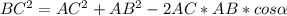 BC^2=AC^2+AB^2-2AC*AB*cos\alpha