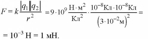 Скакой силой взаимодействуют 2заряда по 10нкл, находящихся на расстояние 3 см друг от друга.