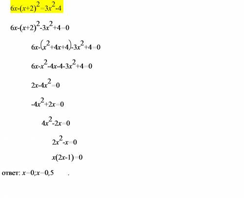 Розвязать квадратне рывняння: 6x-(x+2)квадрат=3xквадрат-4