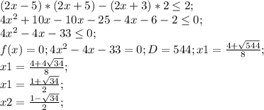 (2x-5)*(2x+5)-(2x+3)*2\leq2;\\ 4x^2+10x-10x-25-4x-6-2\leq0;\\ 4x^2-4x-33\leq0;\\ f(x)=0; 4x^2-4x-33=0; D=544; x1=\frac{4+\sqrt{544}}{8};\\ x1=\frac{4+4\sqrt{34}}{8};\\ x1=\frac{1+\sqrt{34}}{2};\\ x2=\frac{1-\sqrt{34}}{2};\\