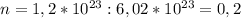 n=1,2*10^{23}:6,02*10^{23}=0,2