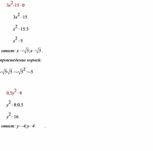 А5 произведение корней уравнения 3х вторых-15=0 равно а6 решите уравнение 0,5у вторых=8