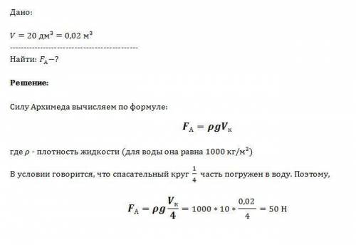 Определите архимедову силу действующую на пробковый круг бъемом 20 квадратных дм если она одну 4 час