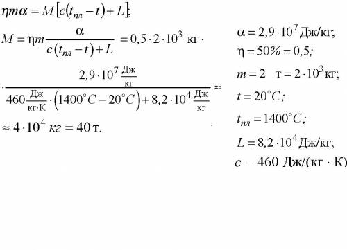 Сколько стали, взятой при 20 градусах цельсия, можно расплавить в печи с кпд 50%, сжигая 2 т каменно
