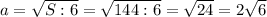 a=\sqrt{S:6}=\sqrt{144:6}=\sqrt{24}=2\sqrt{6}