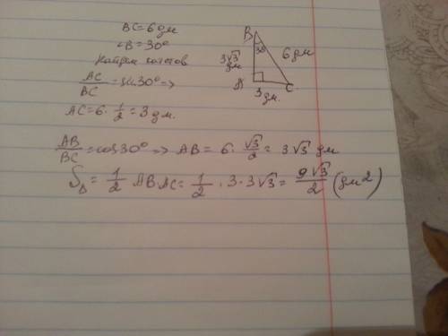 Гипотенуза прямоугольного треугольника равна 6 дм, а один из острых углов-30 градусов. найдите площа