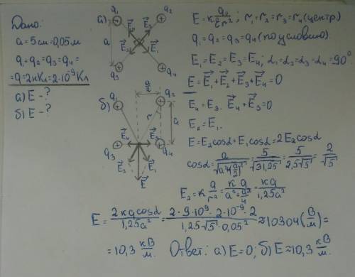 Ввершинах квадрата со стороной а=5 находится одинаковые положительные заряды q=2 нкл. определите нап