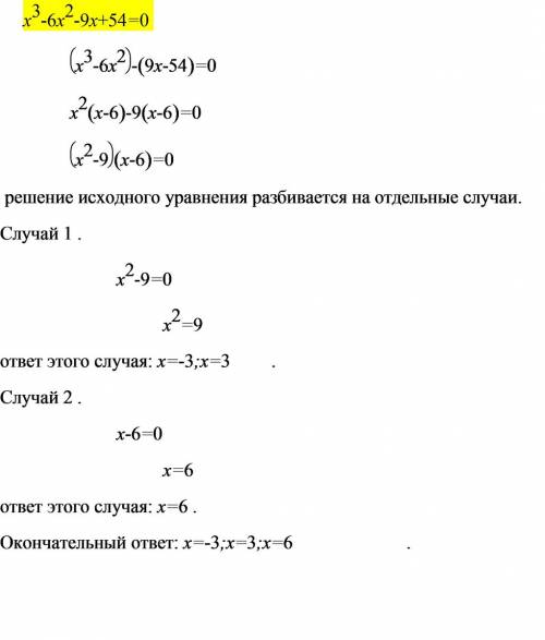 Решите уравнение x в 3 степени минус 6x во 2 степени минус 9x плюс 54 = 0 x^3-6x^2-9x+54=0