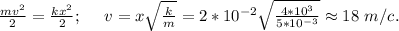 \frac{mv^2}{2}=\frac{kx^2}{2};\ \ \ \ v=x\sqrt{\frac{k}{m}}=2*10^{-2}\sqrt{\frac{4*10^3}{5*10^{-3}}}\approx18\ m/c.