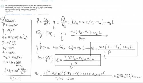 На электроплитке мощностью 600 вт, имеющий кпд 45%, нагрели 0,5 л воды от 10 гр с до 100 гр с, при э