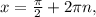 x = \frac{\pi}{2}+2\pi n, 