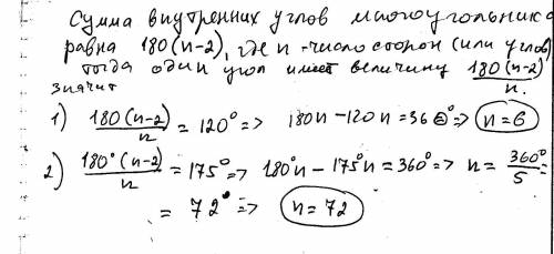 Сколько сторон имеет правильный многоугольник, если каждый его угол равен: а)120 градусов, б)175 гра