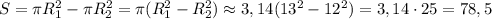 S=\pi R_1^2-\pi R_2^2=\pi(R_1^2-R_2^2)\approx3,14(13^2-12^2)=3,14\cdot25=78,5