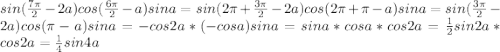 sin(\frac{7\pi}{2}-2a)cos(\frac{6\pi}{2}-a)sina = sin(2\pi+\frac{3\pi}{2}-2a)cos(2\pi+\pi-a)sina = sin(\frac{3\pi}{2}-2a)cos(\pi-a)sina = -cos2a*(-cosa)sina = sina*cosa*cos2a = \frac{1}{2}sin2a*cos2a = \frac{1}{4}sin4a 