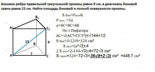Боковое ребро правильной треугольной призмы равно 9 см,а диагональ боковой грани равна 15 см. найти 