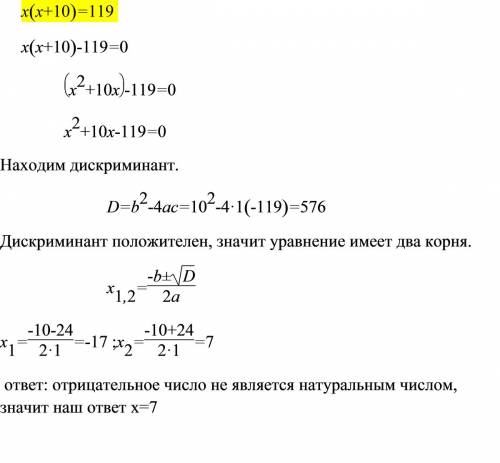 Найдите корень уравнения, выраженный натуральным число х(х+10)=119