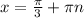 x = \frac{\pi}{3} + \pi n