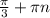 \frac{\pi}{3} + \pi n