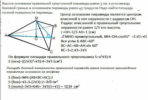 Высота основания правильной треугольной пирамиды равна 3 см. а угол между боковой гранью и основание