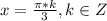 x=\frac{\pi*k}{3}, k \in Z