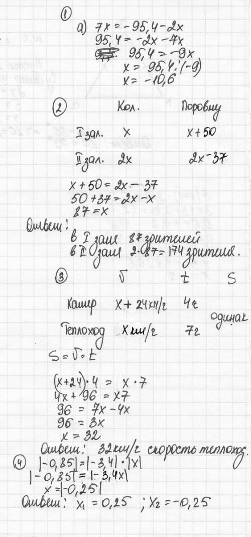 1. решите уравнение: а) 7х = –95,4 – 2х; 2. в одном зале кинотеатра в 2 раза больше зрителей, чем в 