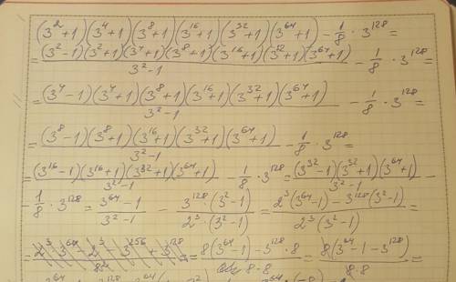 Вычислите (3^2+1)(3^4+1)(3^8+1)(3^16+1)(3^32+1)(3^64+1)-1/8 х 3^128