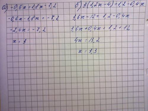 А)-0,6x=1,8x-7,2 б)3*(1,2x-4)=1,2-0,4x