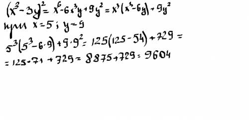 Квадрат разности куба числа х и утроенного числа у(х=5,у=9)