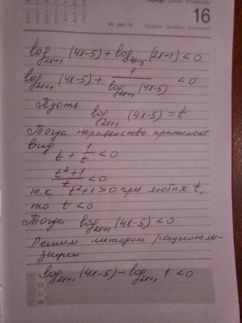 Логарифм (4х-5) по основанию (2х+1) + логариф (2х+1) по основанию (4х-5)< 0