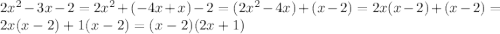 2x^{2}-3x-2=2x^{2}+(-4x+x)-2=(2x^{2}-4x)+(x-2)=2x(x-2)+(x-2)=2x(x-2)+1(x-2)=(x-2)(2x+1)