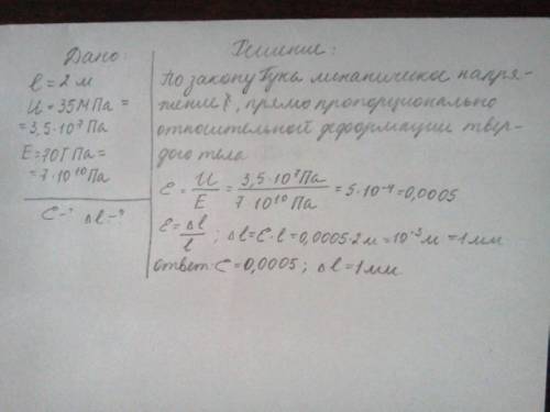 При растяжении алюминиевой проволоки длиной 2 м в ней возникло механическое напряжение 35 мпв. найти