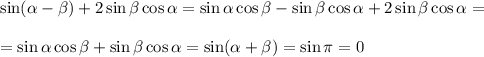 \sin(\alpha-\beta)+2\sin\beta\cos\alpha=\sin\alpha\cos\beta-\sin\beta\cos\alpha+2\sin\beta\cos\alpha=\\ \\ =\sin\alpha\cos\beta+\sin\beta\cos\alpha=\sin(\alpha+\beta)=\sin\pi =0