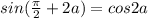 sin(\frac{\pi}{2}+2a)=cos2a