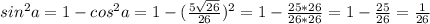 sin^{2}a=1-cos^{2}a=1-(\frac{5\sqrt{26}}{26})^{2}=1-\frac{25*26}{26*26}=1-\frac{25}{26}=\frac{1}{26}