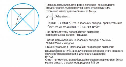 Вкакую окружность можно вписать прямоугольник наибольшей площади, если его периметер равен 56 см.