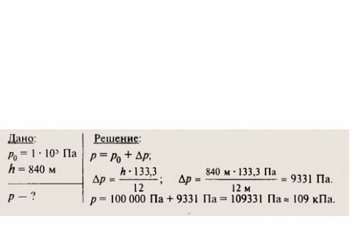 Будет давление воздуха в шахте на глубине 840 м ,если на поверхности земли давление нормальное