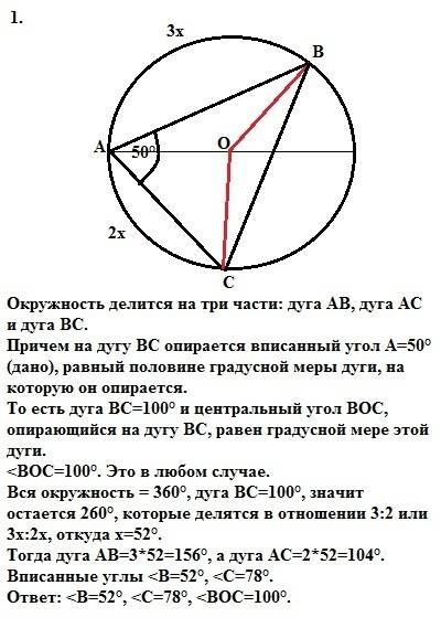 Дано: дуга ав; дуга ас=3: 2, угол а=50 градусов. найти: угол в, угол с, угол вос