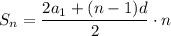 S_n= \dfrac{2a_1+(n-1)d}{2}\cdot n 