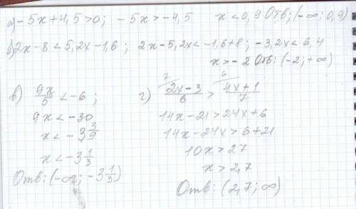 Решить линейные неравенства -5х+4,5> 0 2х-8< 5,2х-1,6 9х/5(дробь) < -6 2х-3/6 (дробь) > 